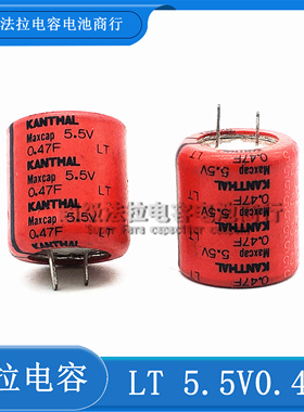 瑞典KANTHAL LT55474A超级电容器 5.5V0.47F法拉电容 全新原装