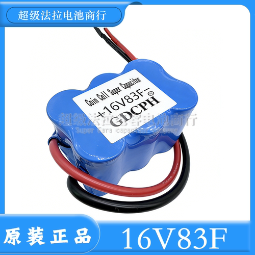 16V83F GDCPH汽车超级法拉电容模组 2.7V500F 提升动力 稳压电源