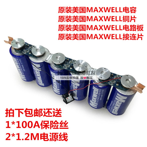 采用原装美国MAXWELL超级法拉电容2.7V3000F，电路板也是采用原装美国MAXWELL的组合而成，拍下送100A的保险丝和两条各1.2米长的电源线，超低漏电，大电流，质量优....