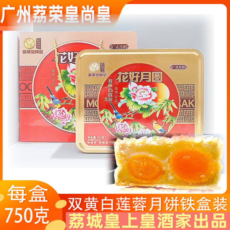 荔荣皇尚皇酒家双黄白莲蓉蛋黄月饼礼铁盒装广式五仁多口味中秋节