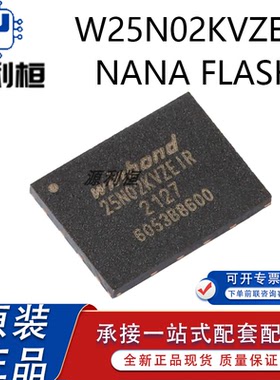 全新正品W25N02KVZEIR JWZEIF KVZEIE KVTBIU KVTBIR KWTBIR 存储