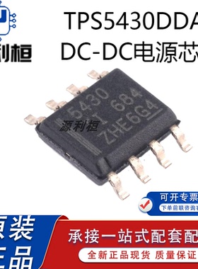 全新正品现货TPS5430DDAR QDDARQ1 MDDAREP 电源DC-DC芯片 元器件