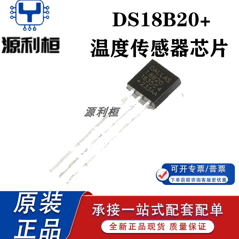 现货优势供应DS18B20+ DS18B20U+ DS18B20Z+温度传感器芯片 TO-92