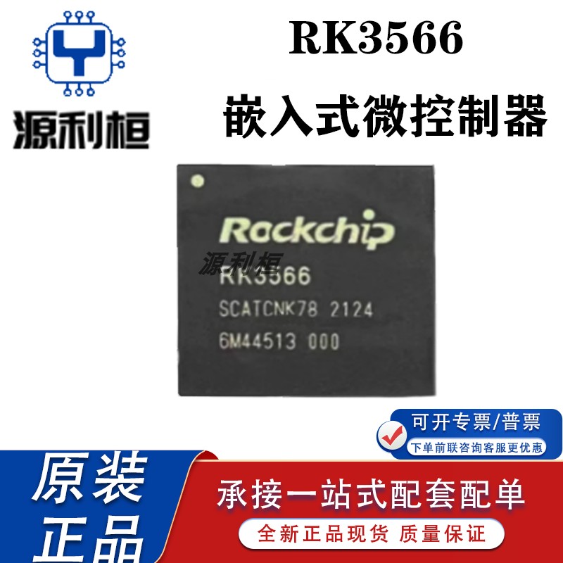 优势供应正品RK3566/3562/3562J BGA 嵌入式微控制器 低功耗MCU