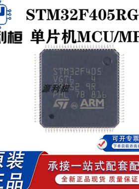 全新正品现货STM32F405RGT6 VGT6 OEY6 OGY6 ZGT6 电子元器件
