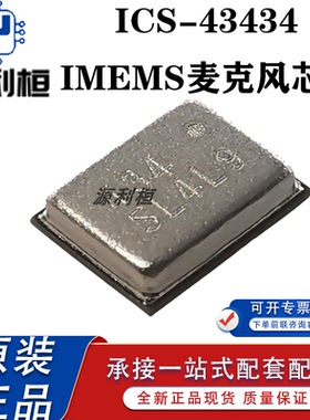 供应全新正品ICS-43434 ICS-43432 MEMS麦克风芯片 电子元器件 IC