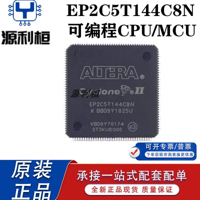 现货供应正品EP2C5T144C8N I8N C7N C6N可编程逻辑器件 集成电路
