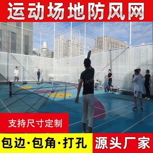 网球场防风网隔离网网球场地围挡网防风网建筑防尘网挡风网遮挡网