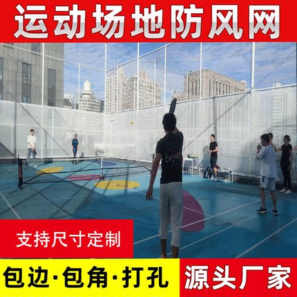 网球场防风网隔离网网球场地围挡网防风网建筑防尘网挡风网遮挡网