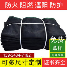 黑色阻燃遮阳网安全网建筑防护网密目网黑色隔热防晒网防火网黑网