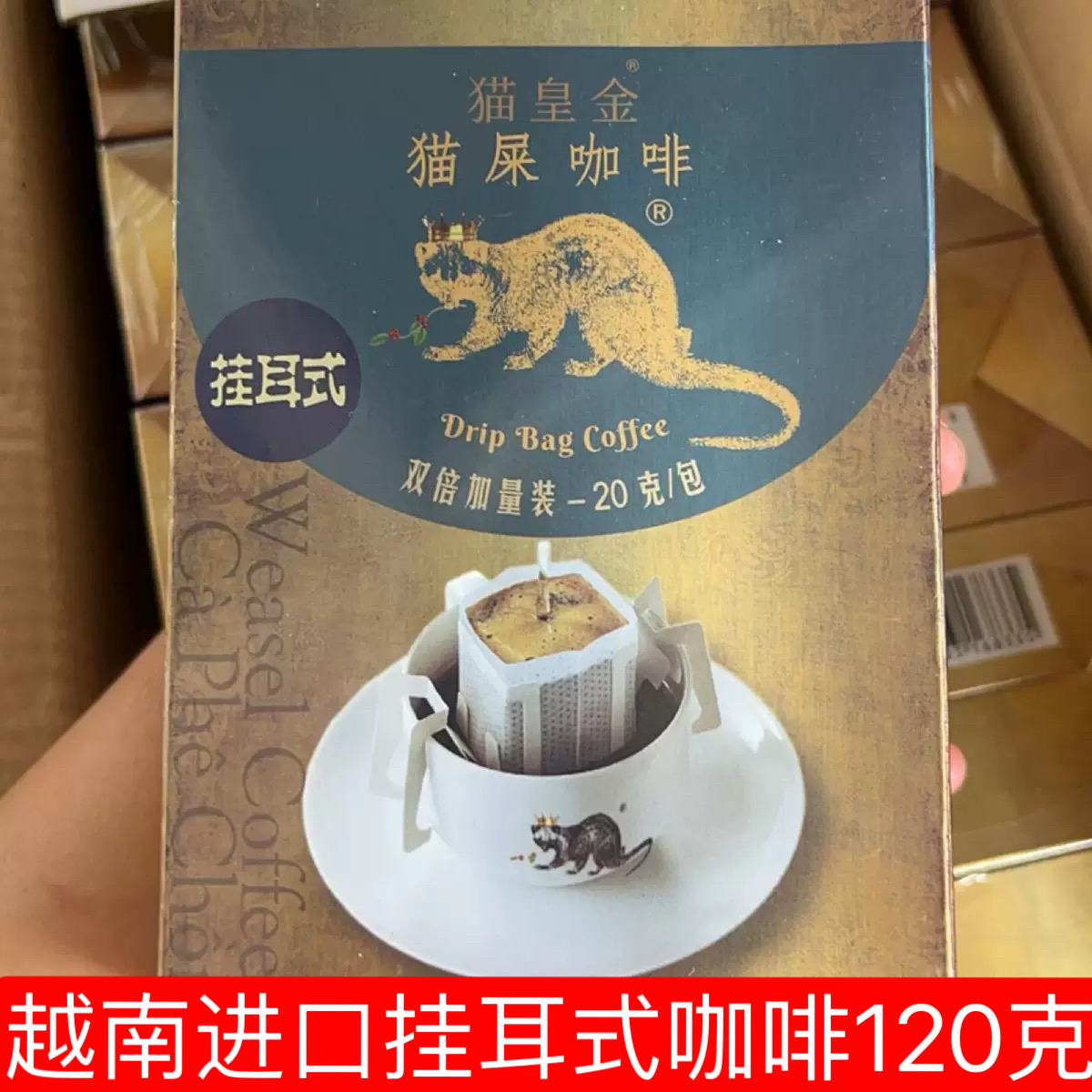 越南猫皇金挂耳式猫屎咖啡 原装进口研磨猫屎咖啡粉20克*6袋 特浓