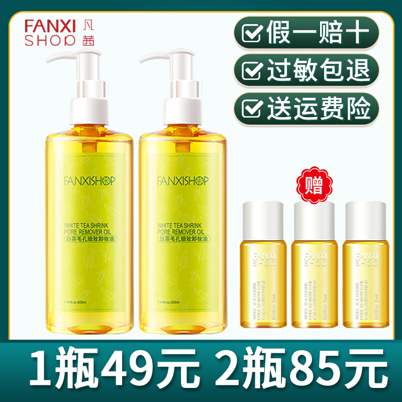 凡茜卸妆油白茶毛孔细致深层清洁女脸部眼唇卸妆水乳液官网正品