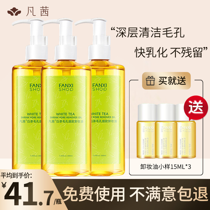 凡茜卸妆油白茶细致卸妆水深层清洁温和脸部眼唇卸妆乳液官网正品