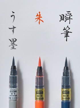 日本Pilot百乐瞬笔速干科学软头笔纤维毛笔书法初学者练字SVS-70F