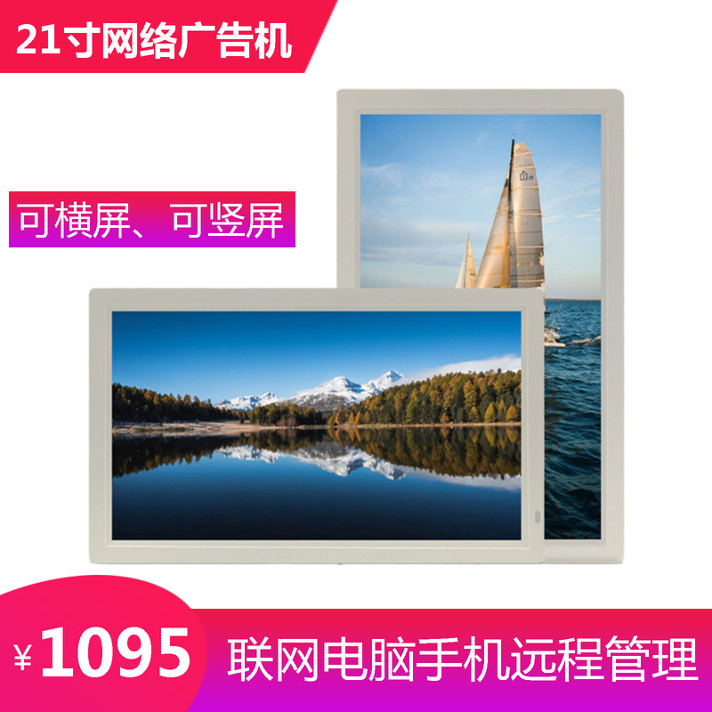 21寸LED液晶屏广告机 网络广告显示屏 可分屏显示器 竖屏播放机