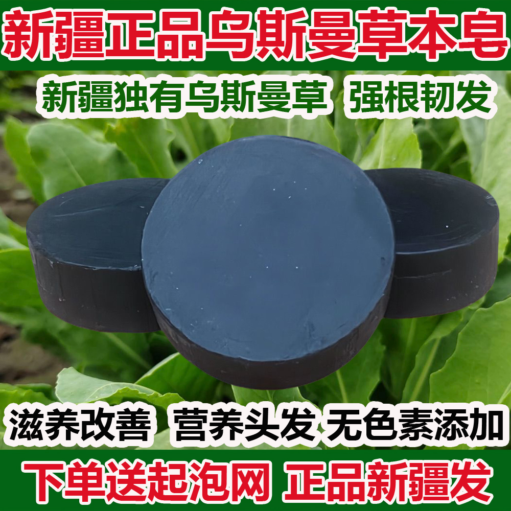 【新疆发】乌斯曼洗发皂去油滋养