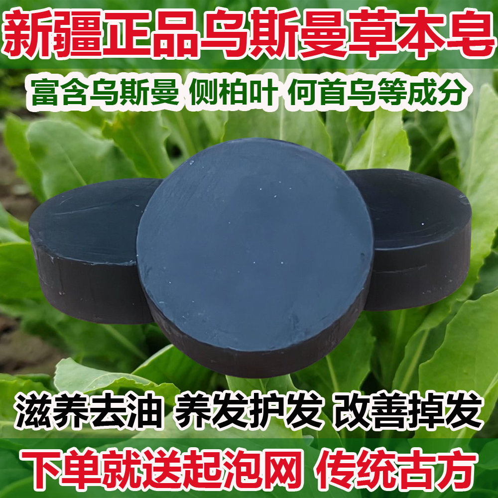 新疆乌斯曼草洗发皂首乌侧柏叶皂护发养发改善掉发脱发洗头滋养黑