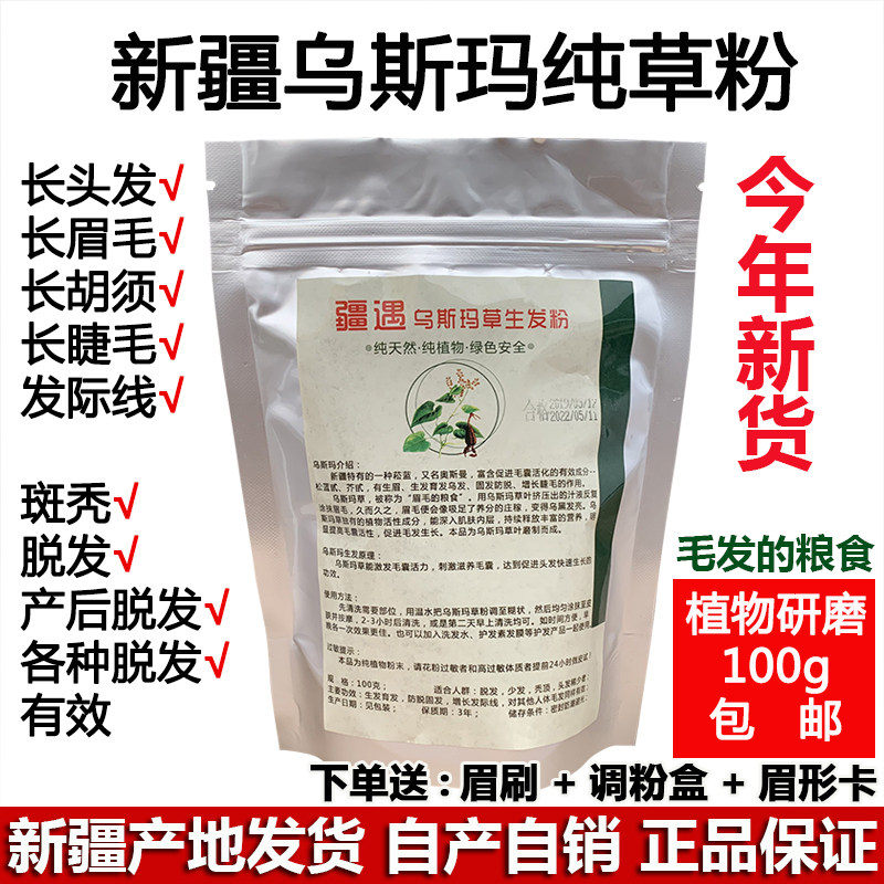 新疆乌斯玛草生发粉乌斯曼纯草粉生眉粉防脱发固发育发际线乌发