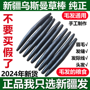 新疆乌斯曼草棒长发棒乌斯玛眉笔发际线发缝滋养营养增加长头发