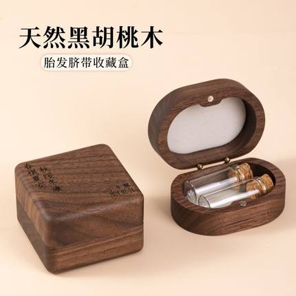 宝宝胎毛脐带收藏盒胎发保存新生婴儿纪念品肚脐储存瓶实木收纳盒