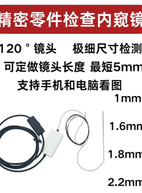 高清0.97/1.0|1.6|1.8|2.2mm内窥镜超细探头高分子管精密零件检查