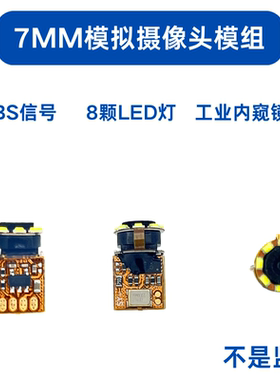超细高清7mm模拟摄像头模组CVBS美容仪管道空调检查内窥镜摄像头