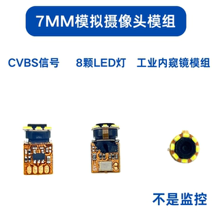 超细高清7mm模拟摄像头模组CVBS美容仪管道空调检查内窥镜摄像头