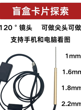 高清0.97/1.0|1.6|1.8|2.2mm内窥镜超细探头盲盒卡片探索摄像头
