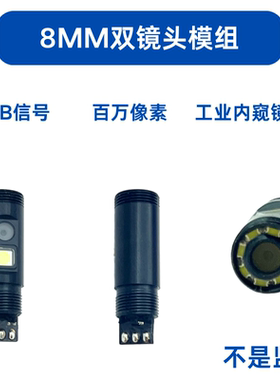 超细高清USB8mm双镜头模组超细工业管道汽修积碳检查内窥镜