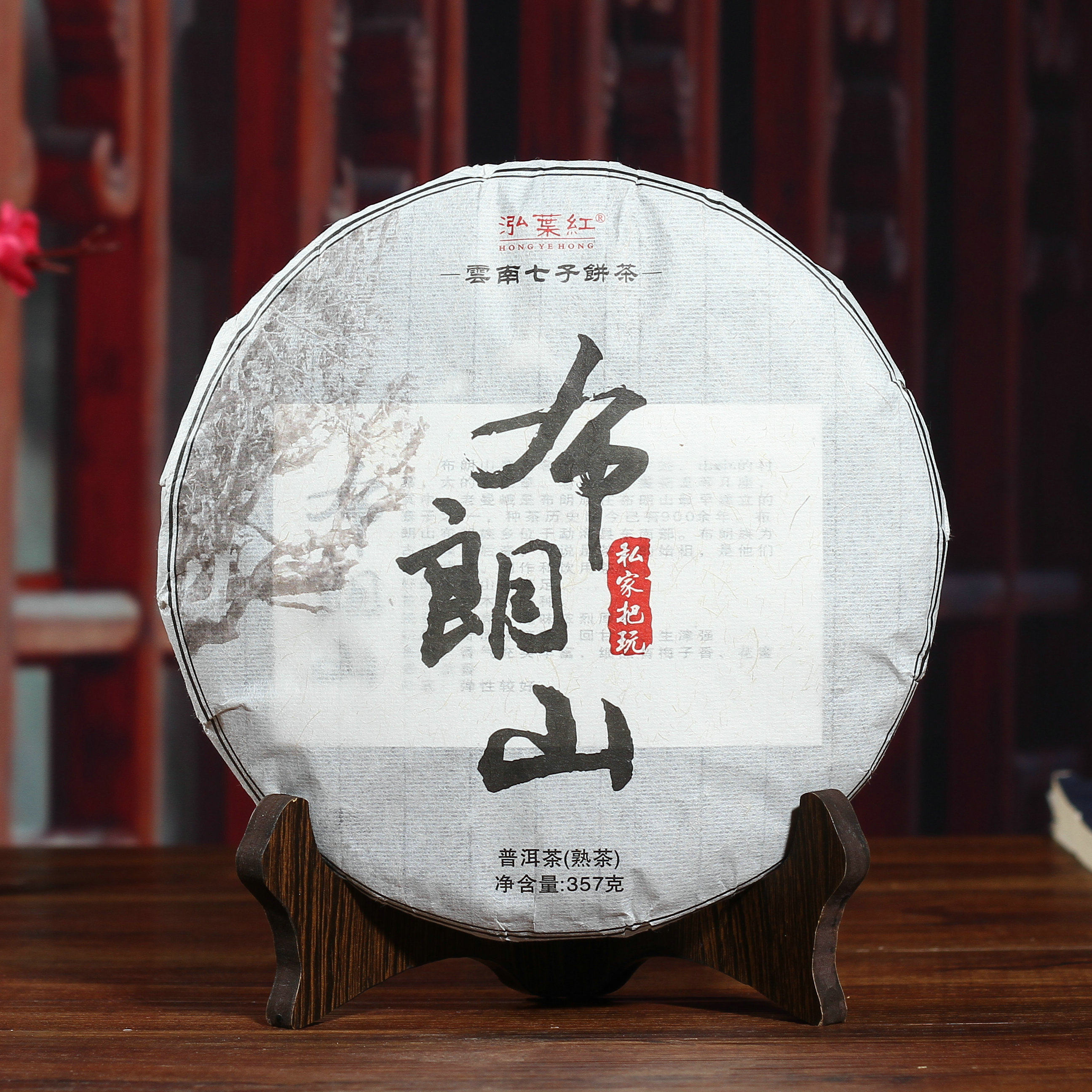 泓叶红 云南普洱七子饼茶 2018年布朗山古树熟茶饼 357克饼茶包邮