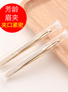 芳龄眉夹镊子眉毛夹拔毛钳汗毛夹