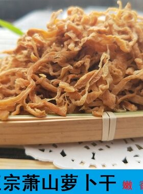 萧山萝卜干 萝卜干丝 梅干菜类干货咸菜 农家自制下饭菜500克
