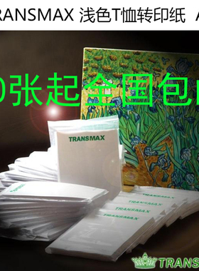 TransMax 皇冠浅色纸A4热转印纸T恤印花 烫画纸 纯棉浅色转印纸