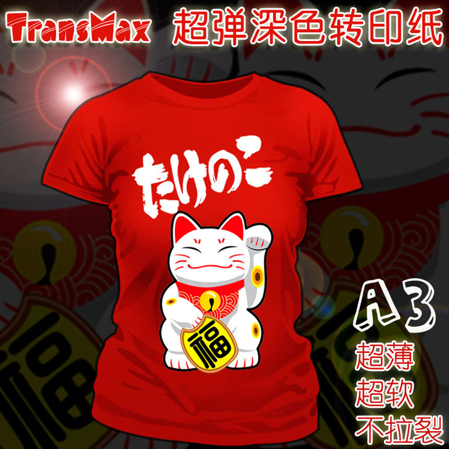 进口TransMax皇冠T恤热转印纸耗材烫画印花超弹深色纸包邮A3