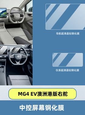 MG4EV澳洲港版右舵屏幕钢化膜