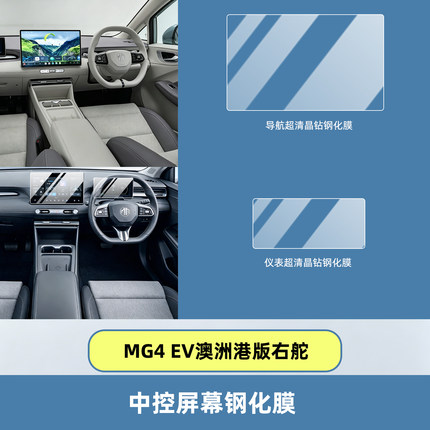 适用名爵MG4 EV澳洲港版右舵中控屏幕钢化膜车机仪表保护汽车用品
