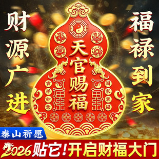 2026年天官赐福葫芦门贴招财进宝吉祥如意图案贴纸新年福禄装饰