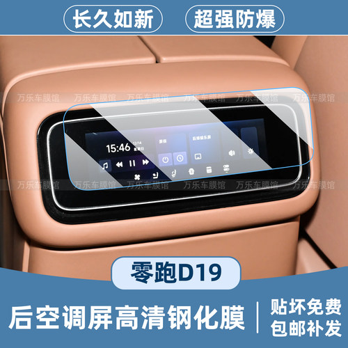适用26款零跑d19后空调屏幕钢化膜门槛条方向盘按键b柱内饰保护贴