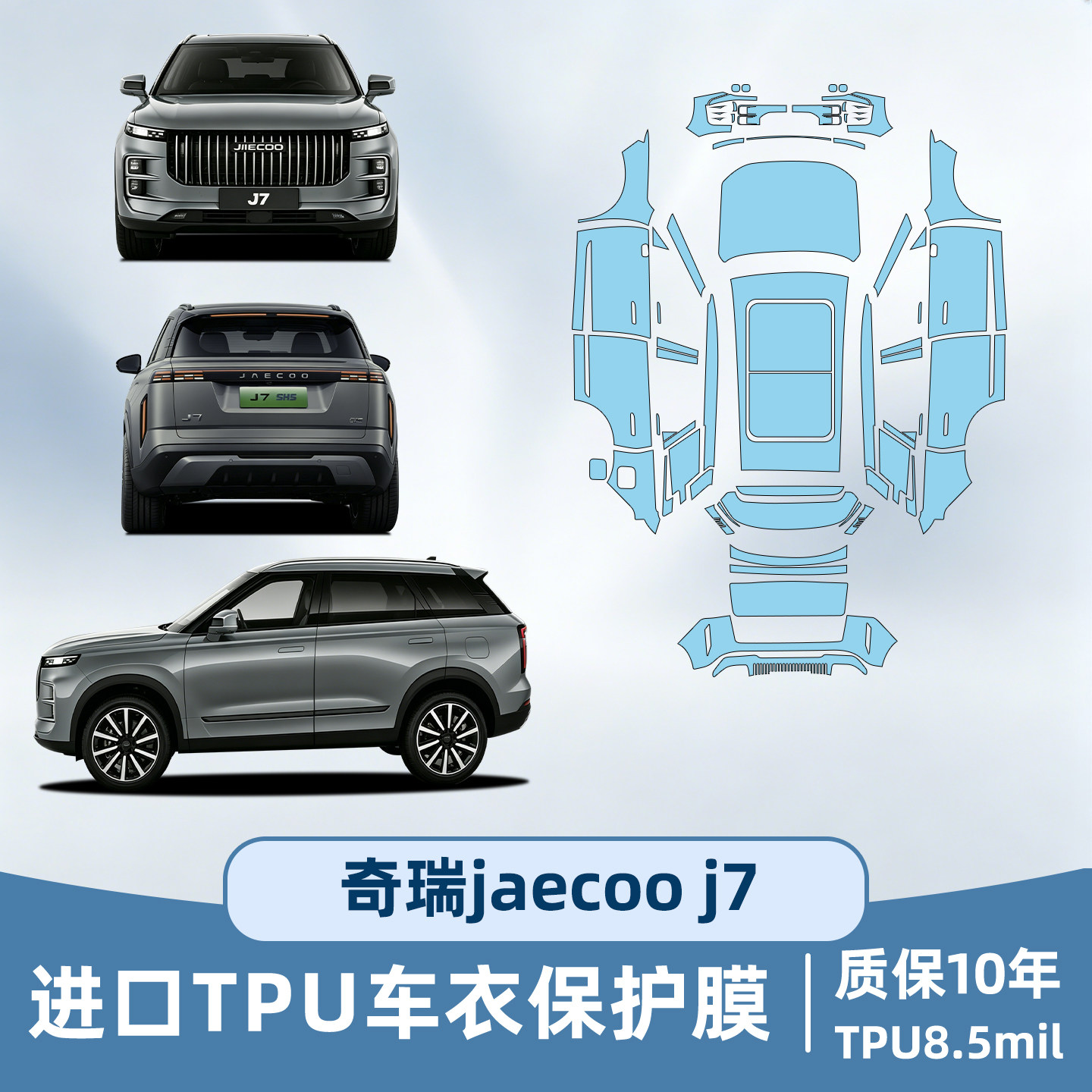 奇瑞jaecooj7隐形车衣保护膜