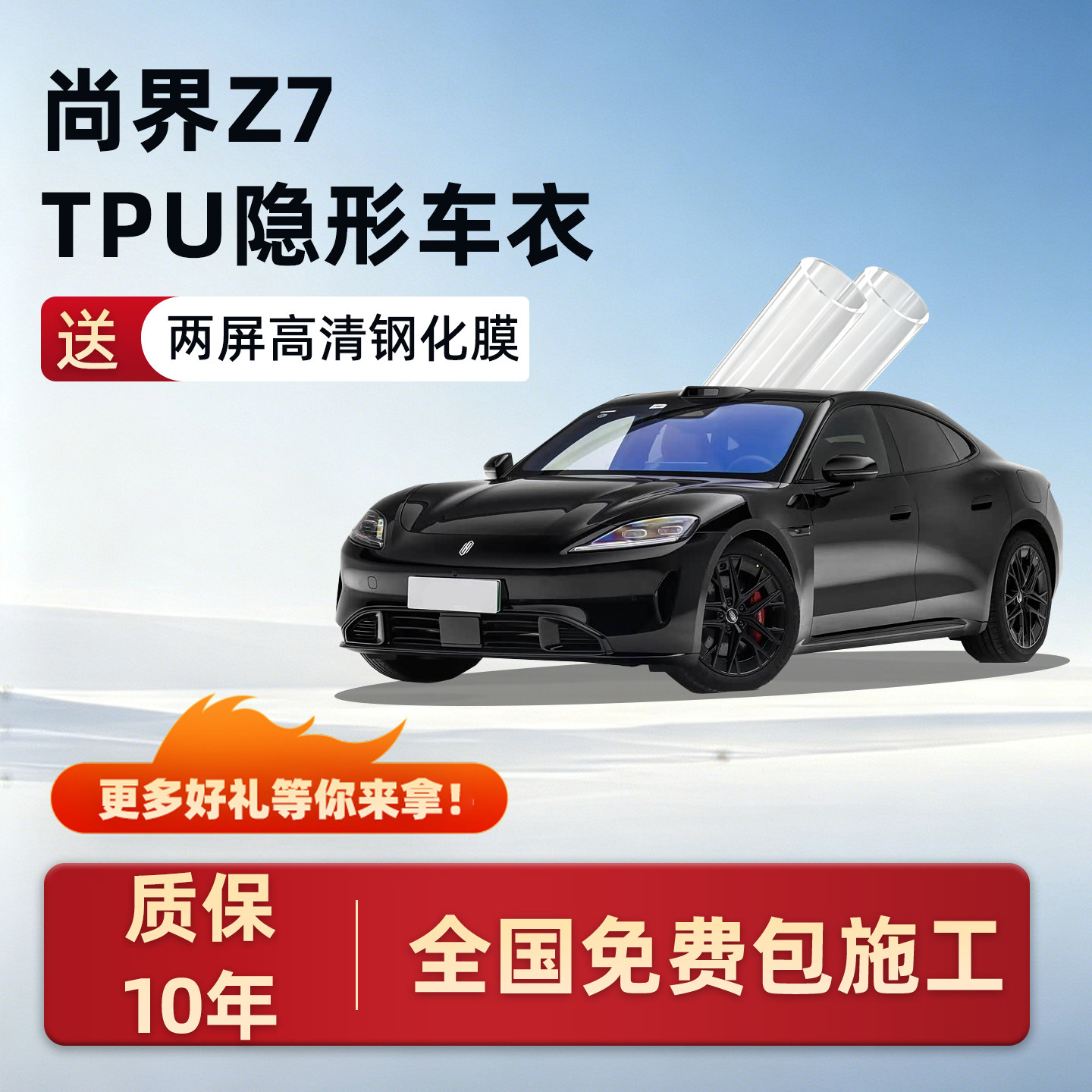 适用尚界Z7专用TPU隐形车衣汽车贴膜防晒隔热保护膜全车改装配件