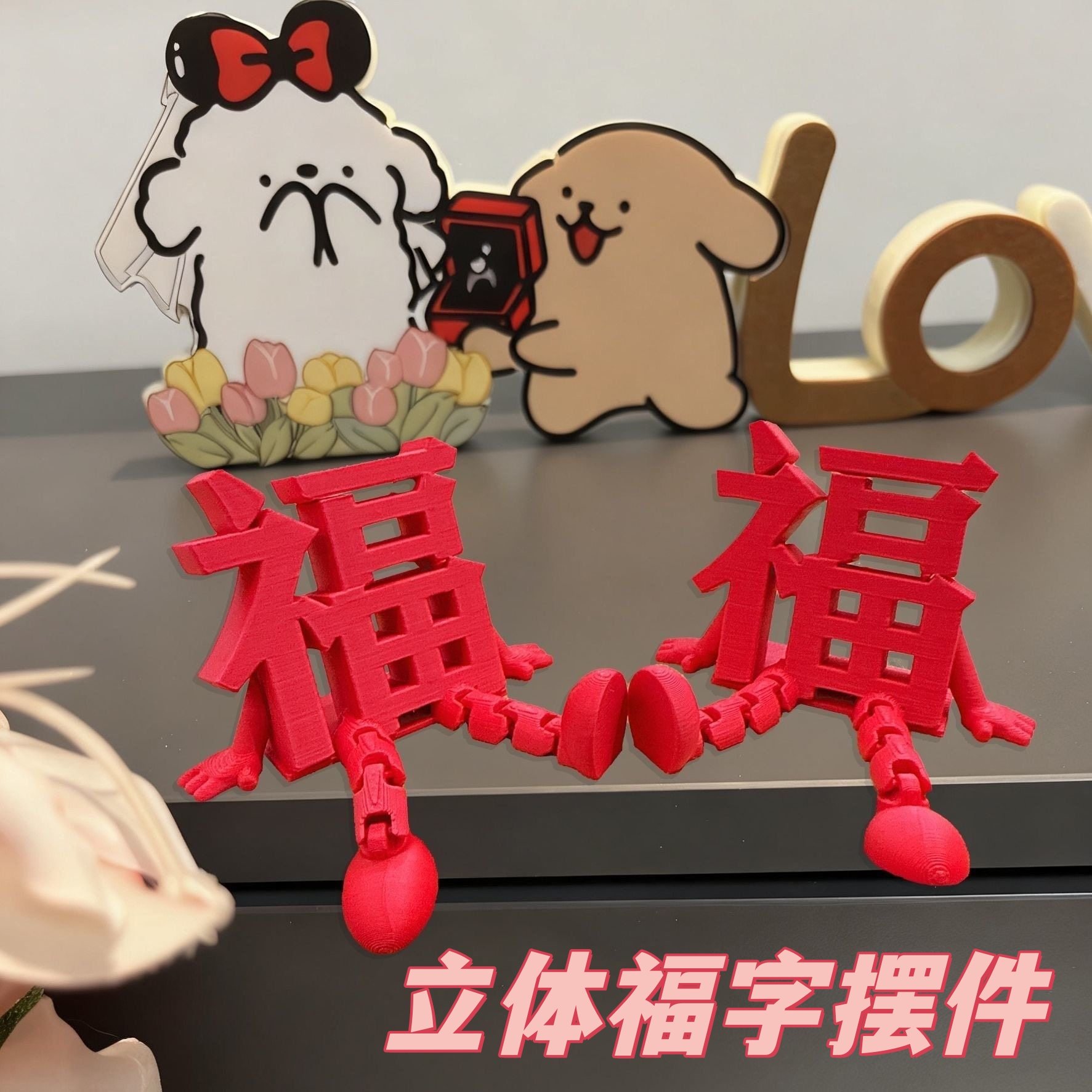 新年3d立体福字摆件春节可爱风客厅桌面装饰红色3D打印福字装饰品,节庆用品/礼品,节日装扮用品,淘宝优惠券,粉丝福利购,淘宝优惠卷