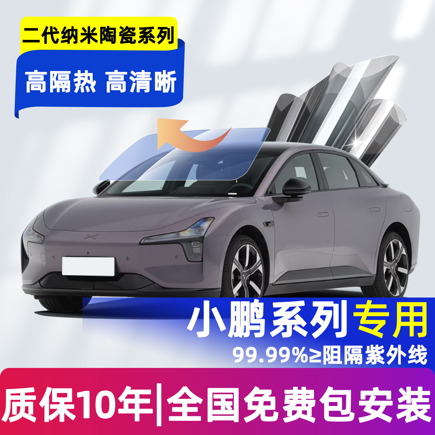 全国包安装-小鹏专用玻璃隔热膜