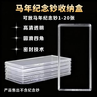 透明塑料马年纪念钞收纳盒1-20张高清密封便携防压纪念币收纳盒