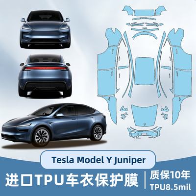 ModelYJuniper专用车衣保护膜
