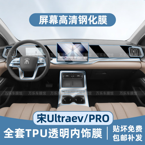 比亚迪宋Ultra/宋PRO屏幕钢化膜