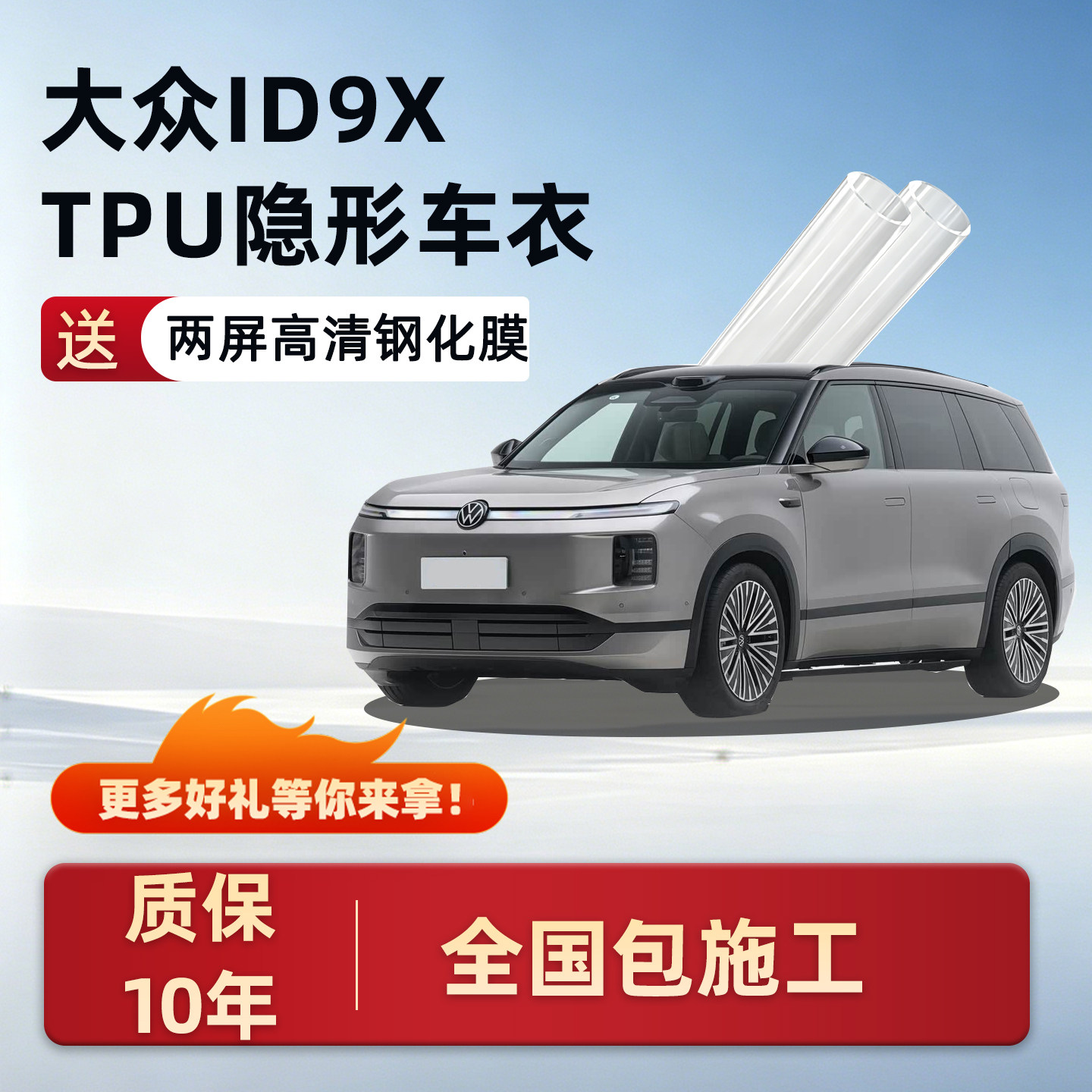 大众IDera9x专用隐形车衣