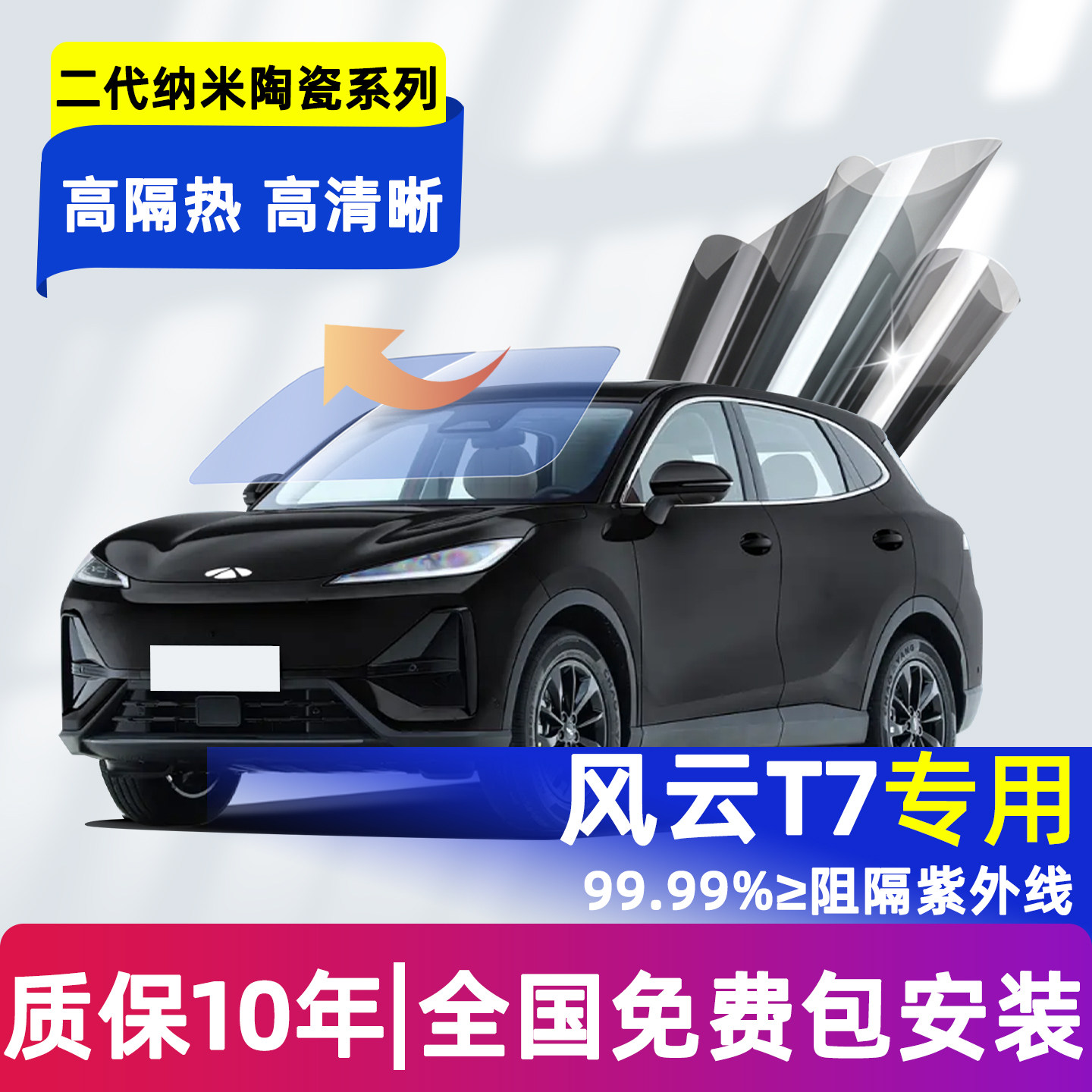 奇瑞风云T7玻璃隔热膜
