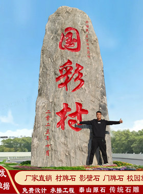 大型景观石头泰山石村牌石天然风景石单位学校刻字石公司门牌石