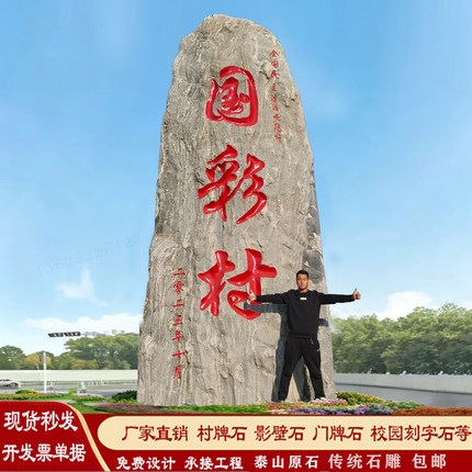 大型景观石头泰山石村牌石天然风景石单位学校刻字石公司门牌石