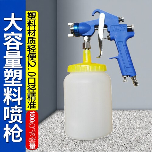 塑料喷枪W-77S配1000毫升塑料壶